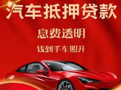 香坊良好口碑的汽车抵押贷款公司推荐